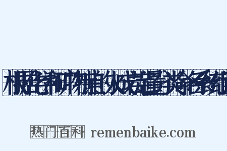 根据化学和矿物特点的火成岩定量分类命名系统组词是什么意思的图片
